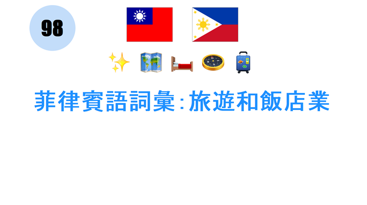 菲律賓語詞彙：旅遊和飯店業